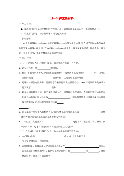 九年级物理 探索新材料教案 沪科版