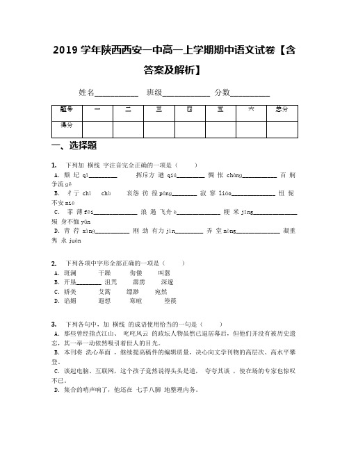 2019学年陕西西安一中高一上学期期中语文试卷【含答案及解析】