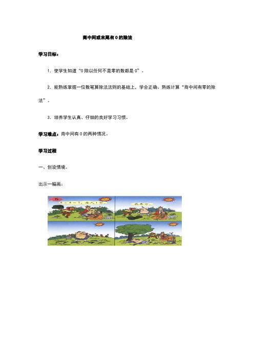 小学数学 四年级数学  商中间或末尾有0的除法 教案