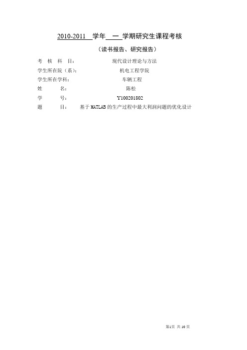 基于MATLAB的生产过程中最大利润问题的优化设计