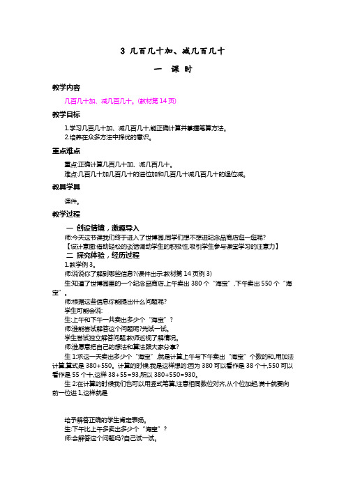 部编人教版三年级数学上册 教案：3.几百几十加、减几百几十【新版】