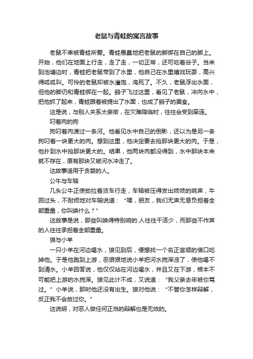 老鼠与青蛙的寓言故事