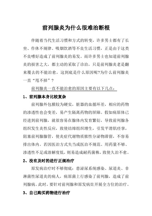 前列腺炎为什么很难治断根