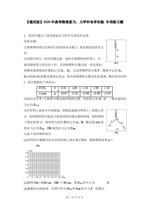 【通用版】2020年高考物理复习：力学和电学实验 专项练习题(含答案解析)