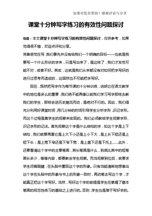 课堂十分钟写字练习的有效性问题探讨_2