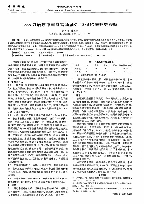 Leep刀治疗中重度宫颈糜烂40例临床疗效观察