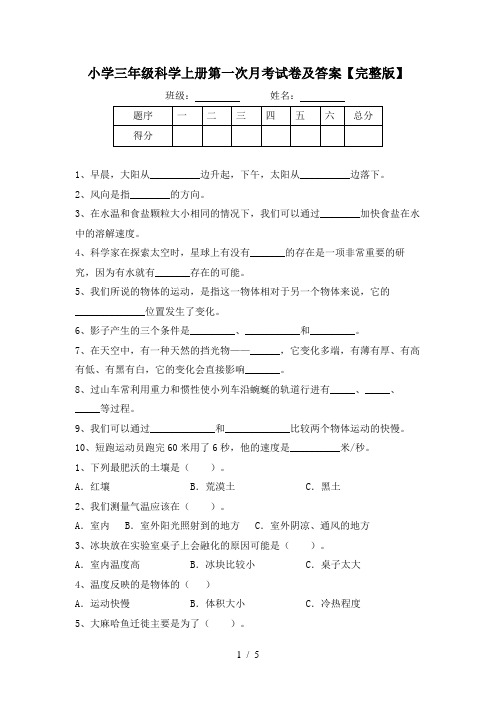 小学三年级科学上册第一次月考试卷及答案【完整版】