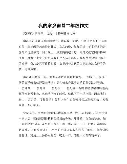 我的家乡南昌二年级作文