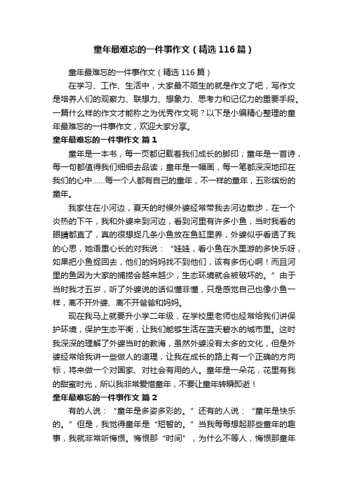 童年最难忘的一件事作文（精选116篇）