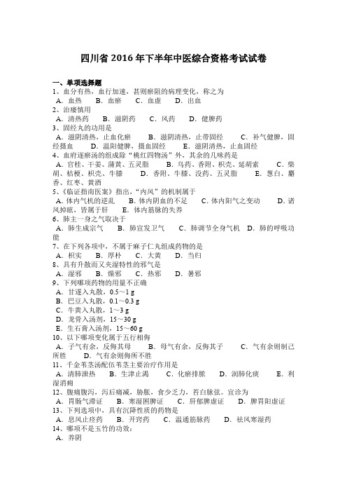 四川省2016年下半年中医综合资格考试试卷