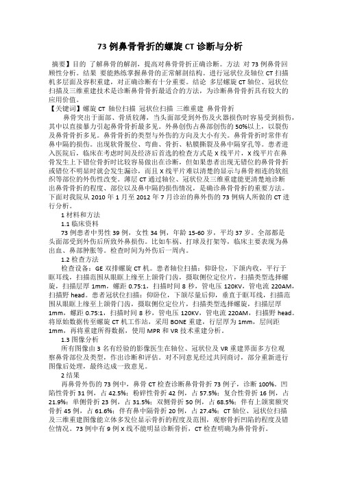 73例鼻骨骨折的螺旋CT诊断与分析