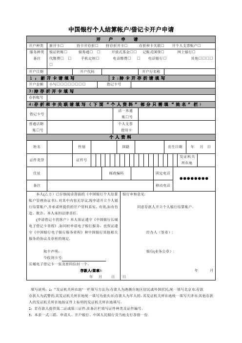 银行卡申请表【可编辑范本】