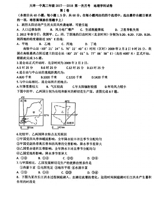 天津市2018届高三地理上学期第一次月考试题(PDF)