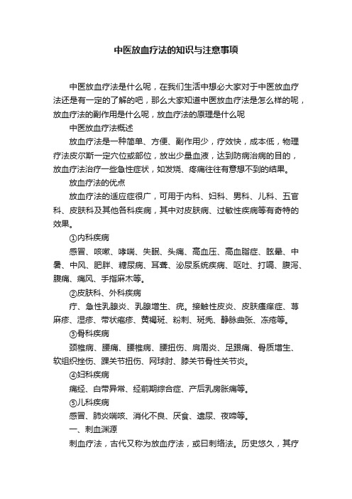 中医放血疗法的知识与注意事项