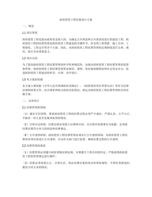 政府投资工程结算设计方案