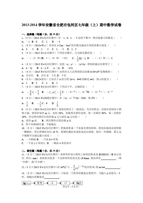 2013-2014学年安徽省合肥市包河区七年级(上)期中数学试卷