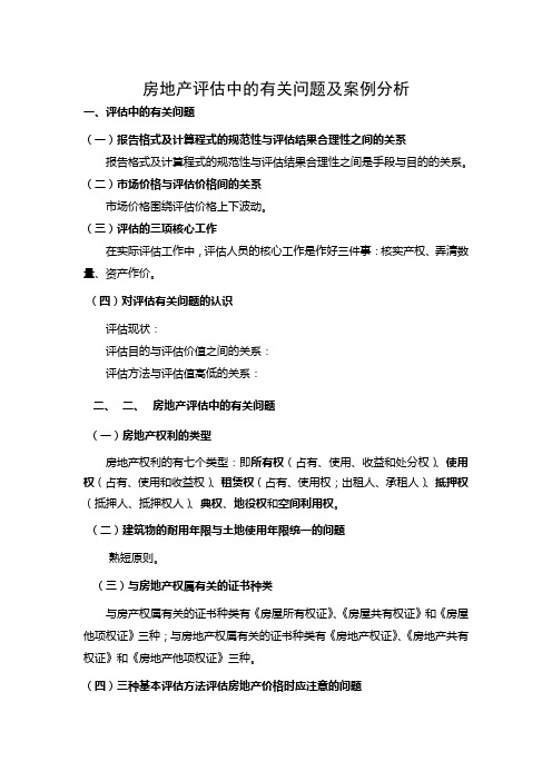 房地产评估中的有关问题及案例分析