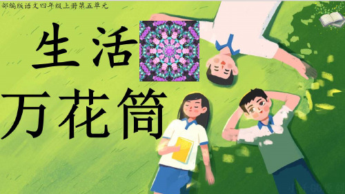 统编版语文四年级上册第五单元习作：生活万花筒   课件(共22张PPT)