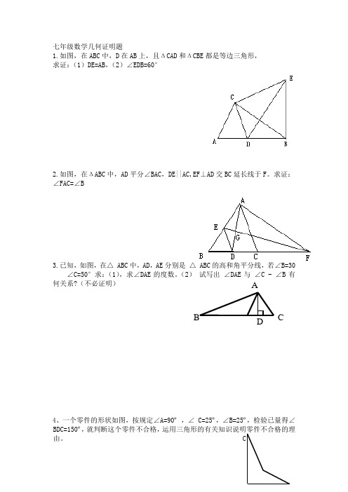 七年级数学几何证明题