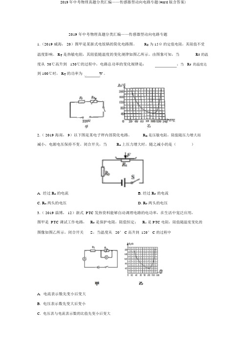 2019年中考物理真题分类汇编——传感器型动态电路专题(word版含答案)