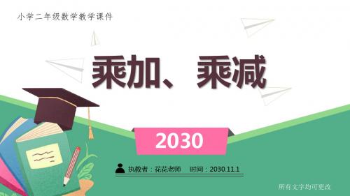 苏教版小学二年级数学上册课件《 乘加、乘减》