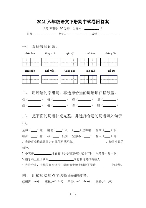 2021六年级语文下册期中试卷附答案