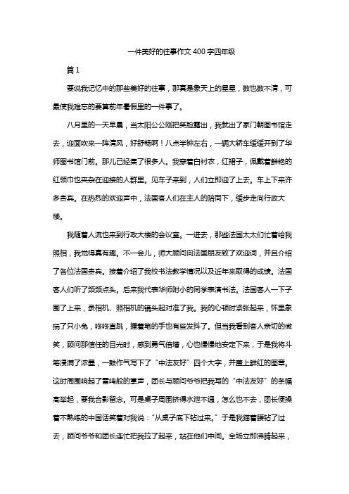 一件美好的往事作文400字四年级