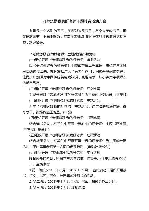 老师您是我的好老师主题教育活动方案