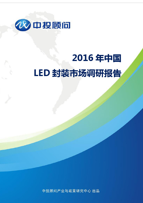 2016年中国LED封装市场调研报告