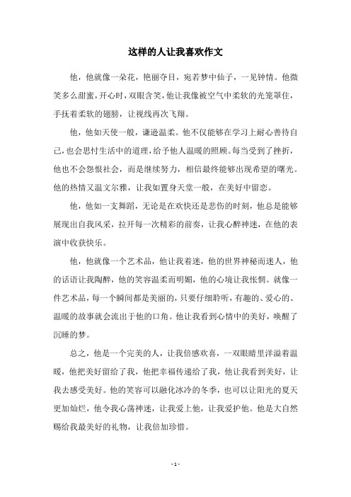 这样的人让我喜欢作文