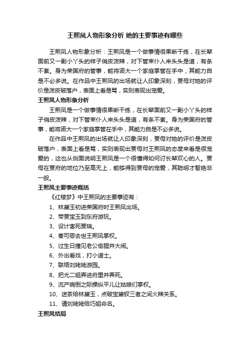 王熙凤人物形象分析她的主要事迹有哪些