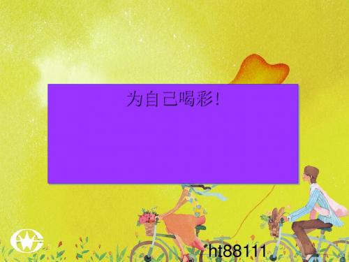 主题班会：为自己喝彩ppt