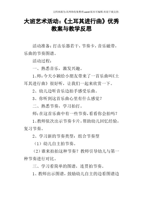 大班艺术活动：土耳其进行曲优秀教案与教学反思