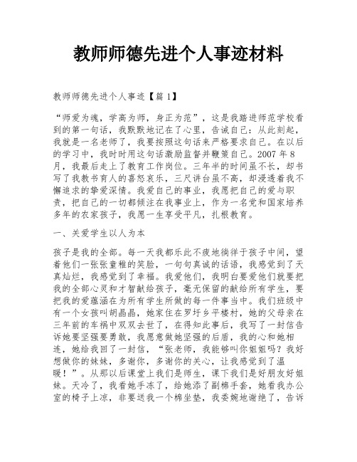 教师师德先进个人事迹材料