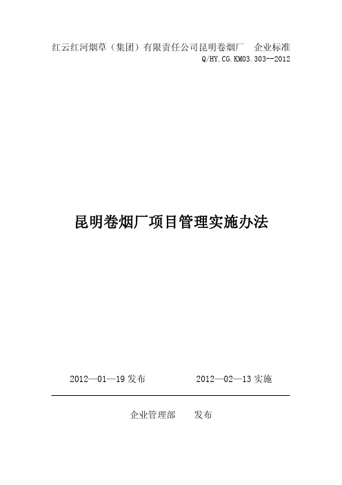 昆明卷烟厂项目管理实施办法