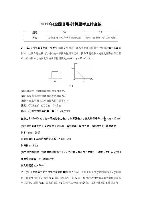 高考物理2017年(全国Ⅱ卷)计算题考点排查练