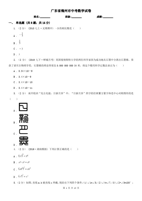 广东省梅州市中考数学试卷