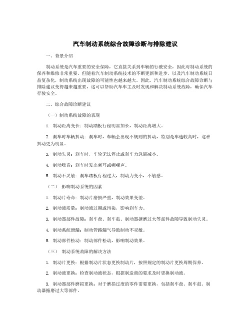 汽车制动系统综合故障诊断与排除建议