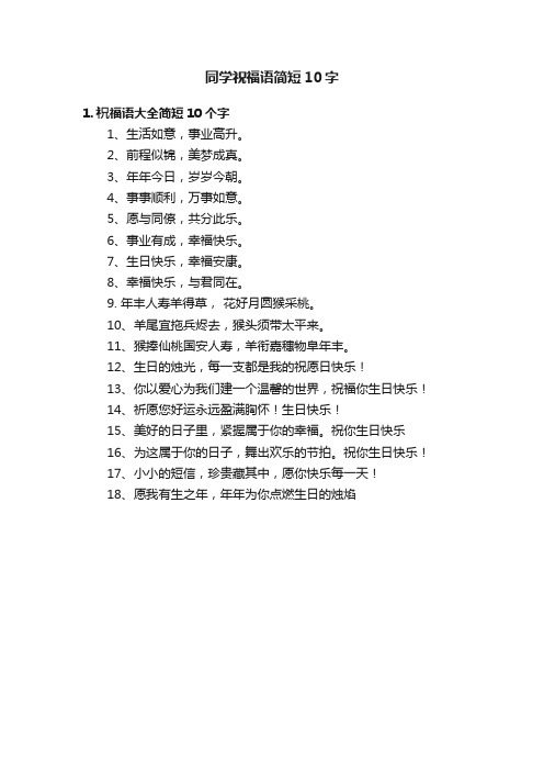 同学祝福语简短10字