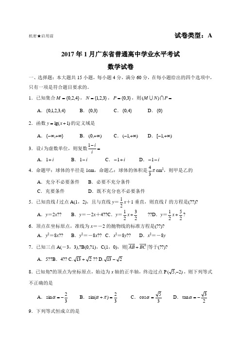 广东省普通高中学业水平考试数学试题