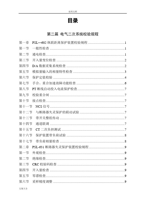 继电保护及自动装置校验规程