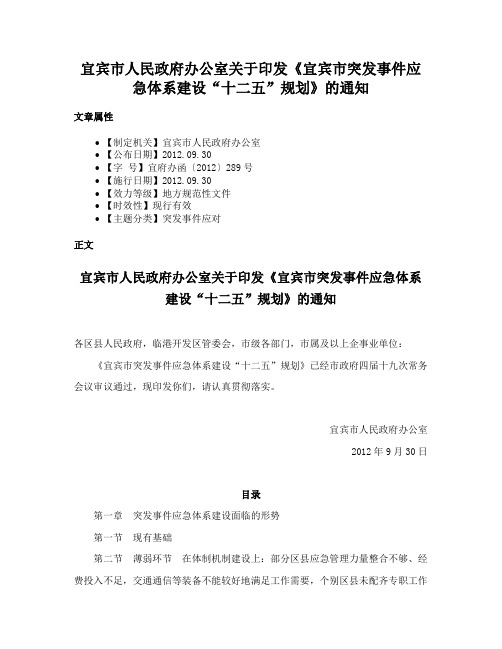 宜宾市人民政府办公室关于印发《宜宾市突发事件应急体系建设“十二五”规划》的通知