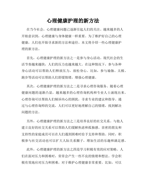 心理健康护理的新方法