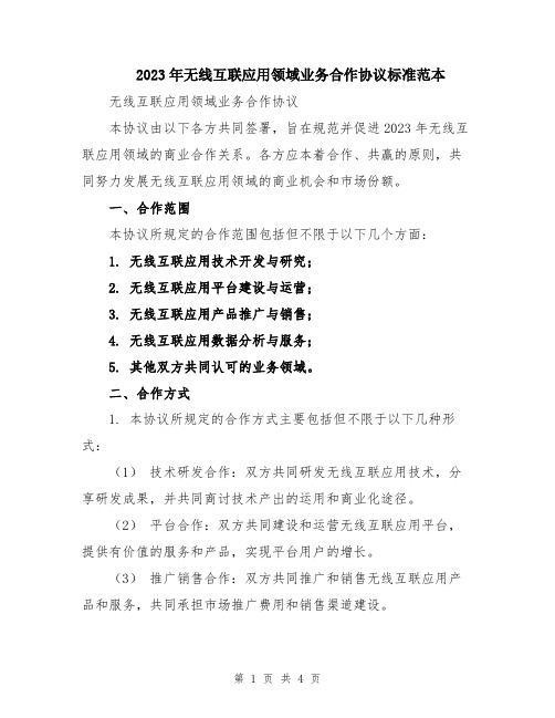 2023年无线互联应用领域业务合作协议标准范本