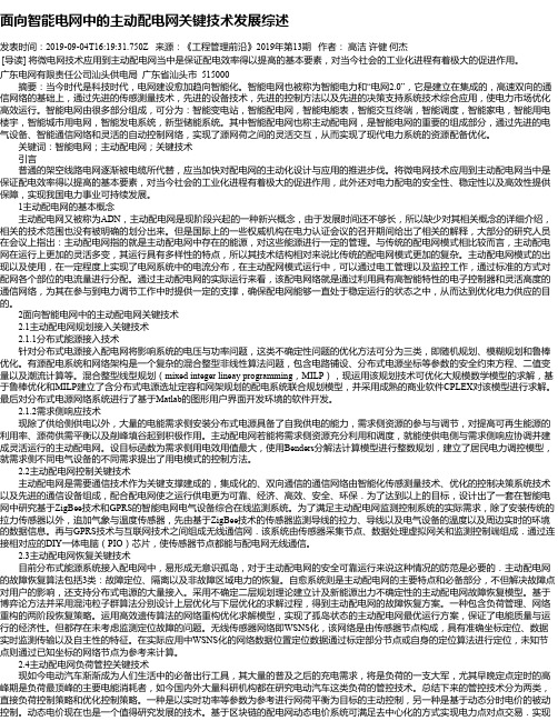 面向智能电网中的主动配电网关键技术发展综述