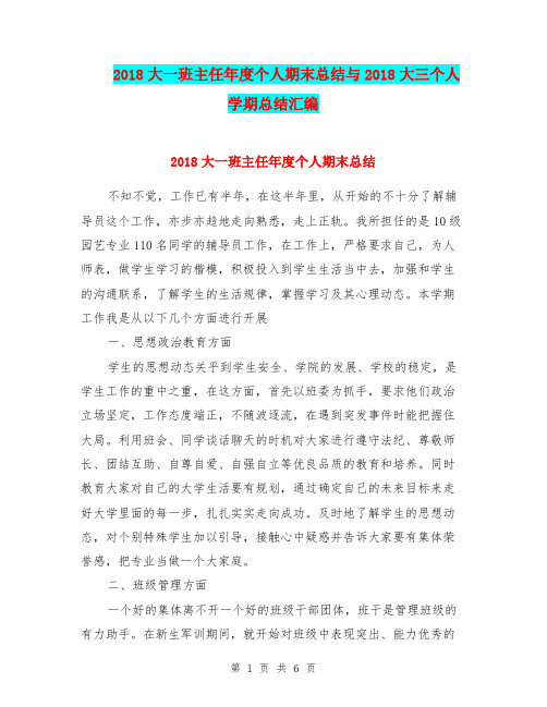 2018大一班主任年度个人期末总结与2018大三个人学期总结汇编.doc