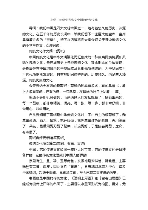 小学三年级优秀作文中国的传统文化