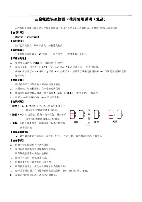 三聚氰胺快速检测——牛乳