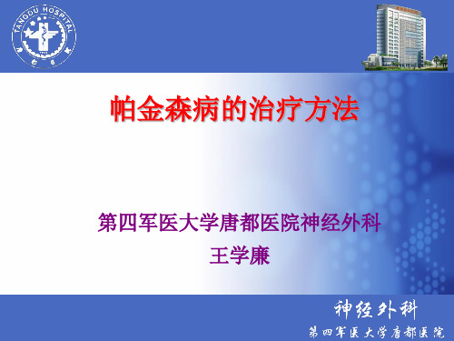 帕金森病的治疗方法——第四军医大学唐都医院神经外科王学廉