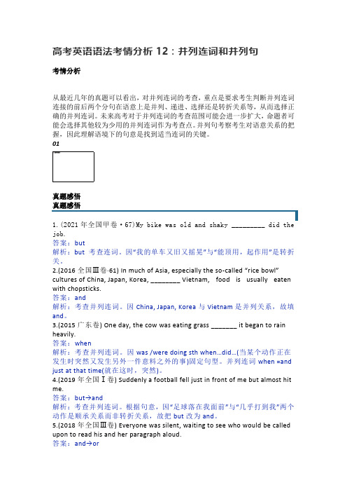 高中高考英语语法考情分析12：并列连词和并列句